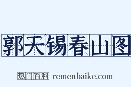 郭天锡春山图是什么意思的图片